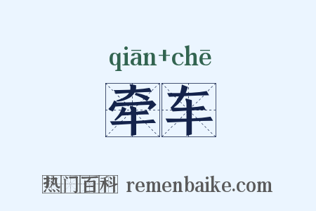 牵车是什么意思的图片